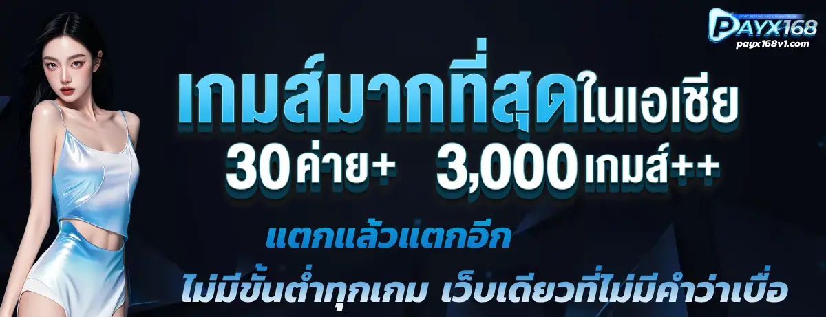 payx168 ไม่มีขั้นต่ำทุกเกม